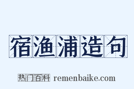 宿渔浦造句是什么意思的图片
